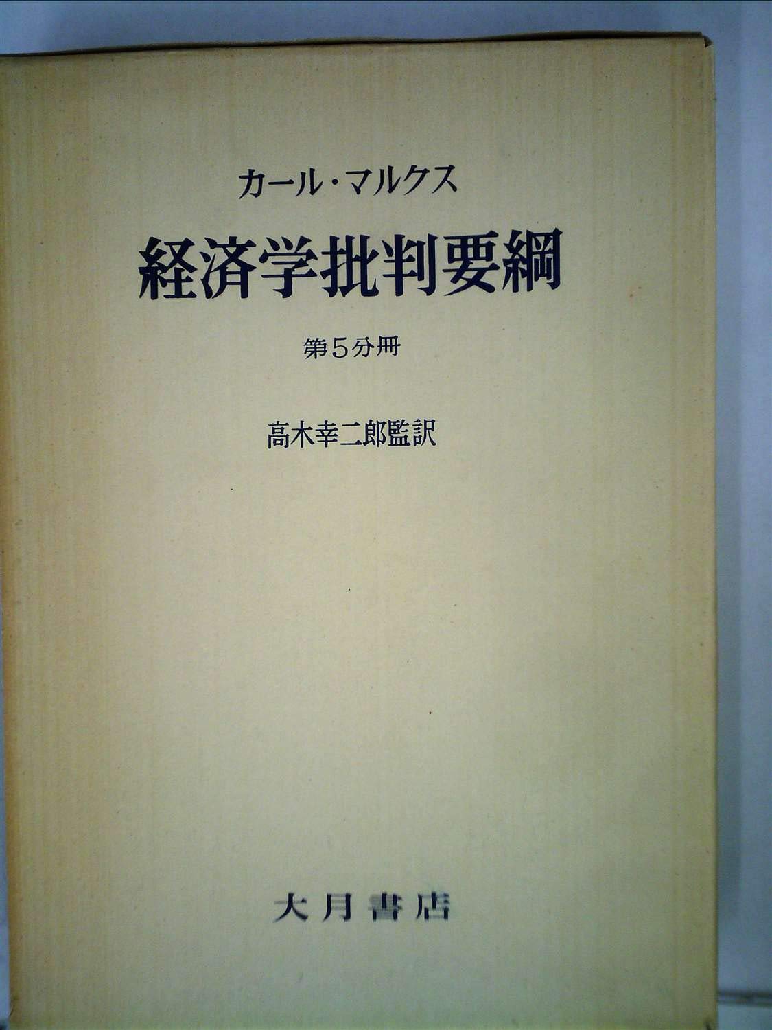 経済学批判要綱(草案)〈第5分冊〉 (1965年) |本 | 通販 | Amazon